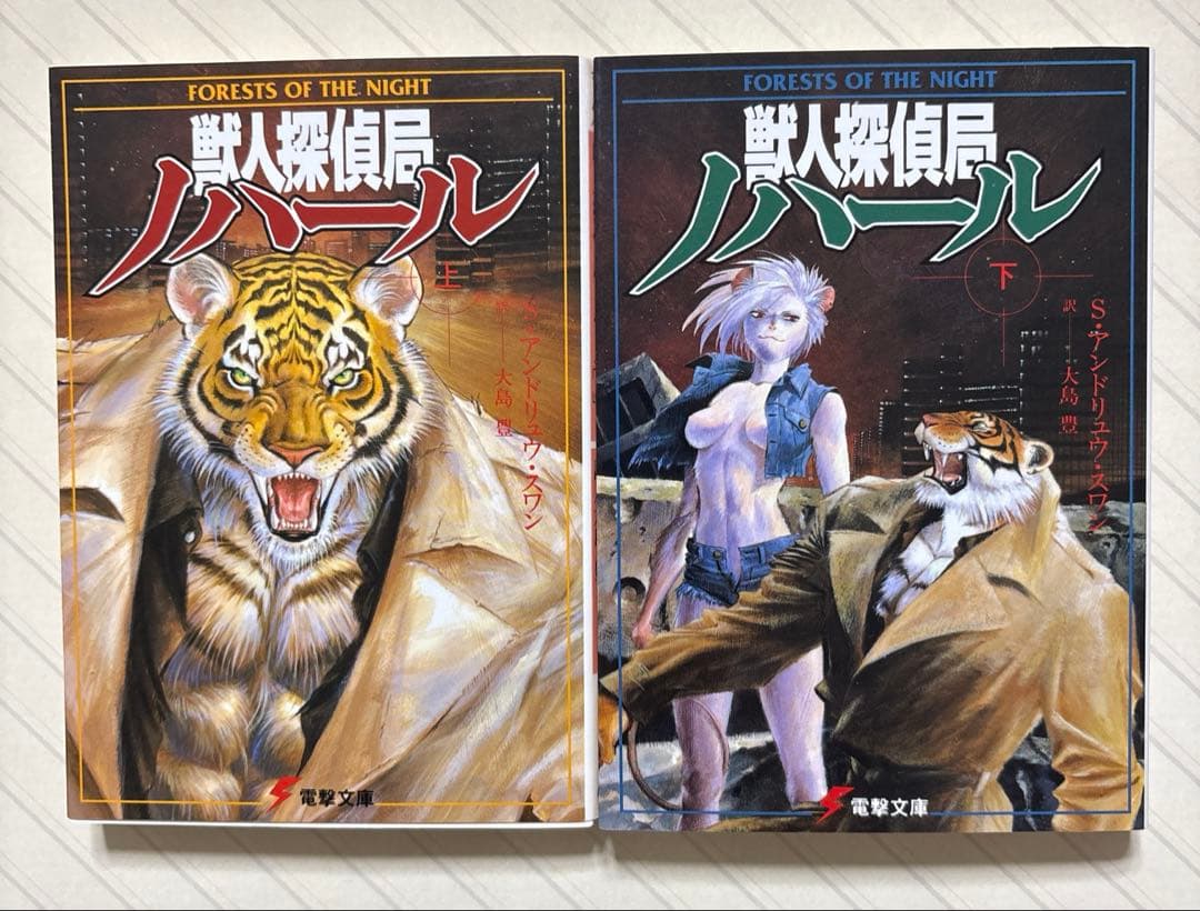 獣人探偵局ノハール（上下）【初版】　Ｓ・アンドリュウ・スワン／著　電撃文庫
