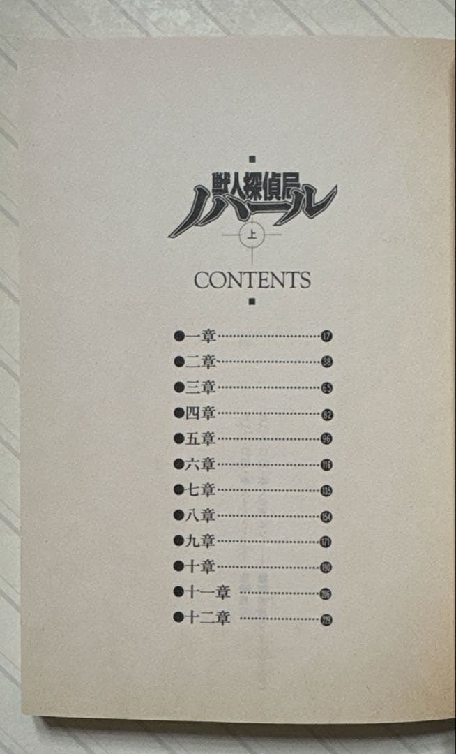 獣人探偵局ノハール（上下）【初版】　Ｓ・アンドリュウ・スワン／著　電撃文庫