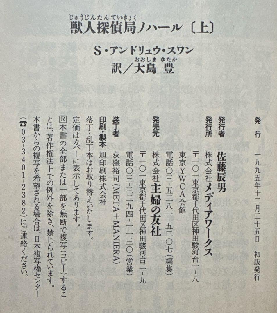 獣人探偵局ノハール（上下）【初版】　Ｓ・アンドリュウ・スワン／著　電撃文庫