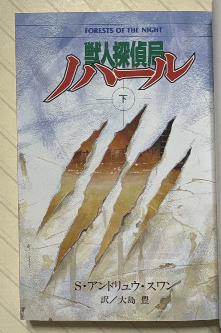 獣人探偵局ノハール（上下）【初版】　Ｓ・アンドリュウ・スワン／著　電撃文庫