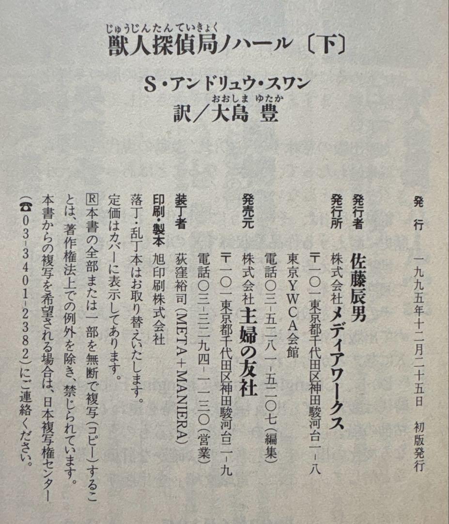 獣人探偵局ノハール（上下）【初版】　Ｓ・アンドリュウ・スワン／著　電撃文庫