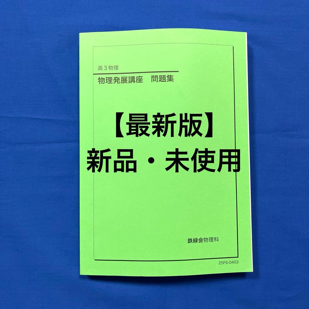 【最新版】2025 鉄緑会 高3物理　発展講座問題集