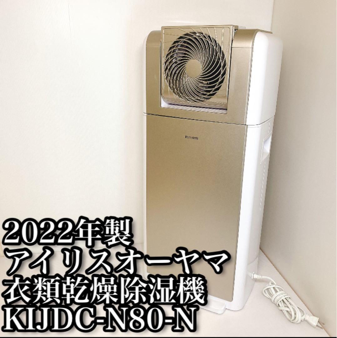【美品】動作確認済 サーキュレーター 衣類乾燥機 除湿機 KIJDC-N80-N
