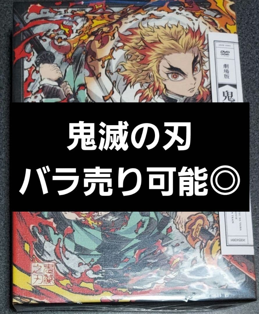【バラ売りも可能◎】鬼滅の刃 無限列車編 DVD 特典付き