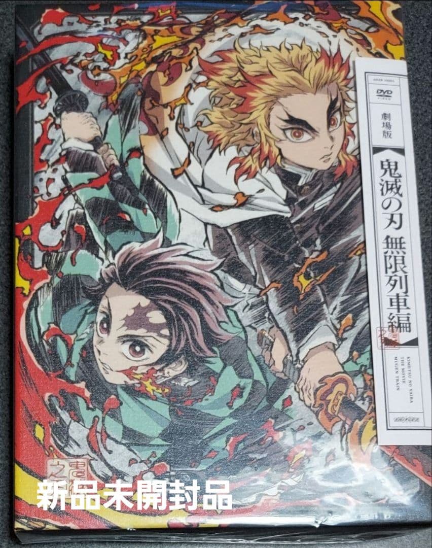 【バラ売りも可能◎】鬼滅の刃 無限列車編 DVD 特典付き