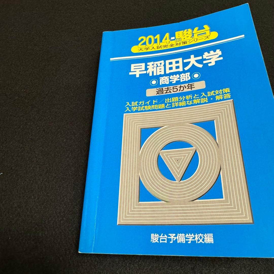 青本　早稲田大学　商学部　1991年～2024年 34年分　駿台予備学校