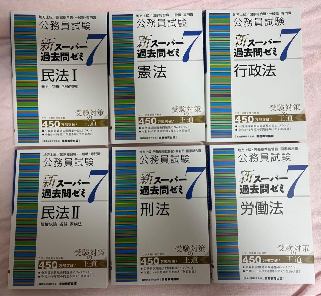 公務員試験 新スーパー過去問ゼミ7 6冊セット