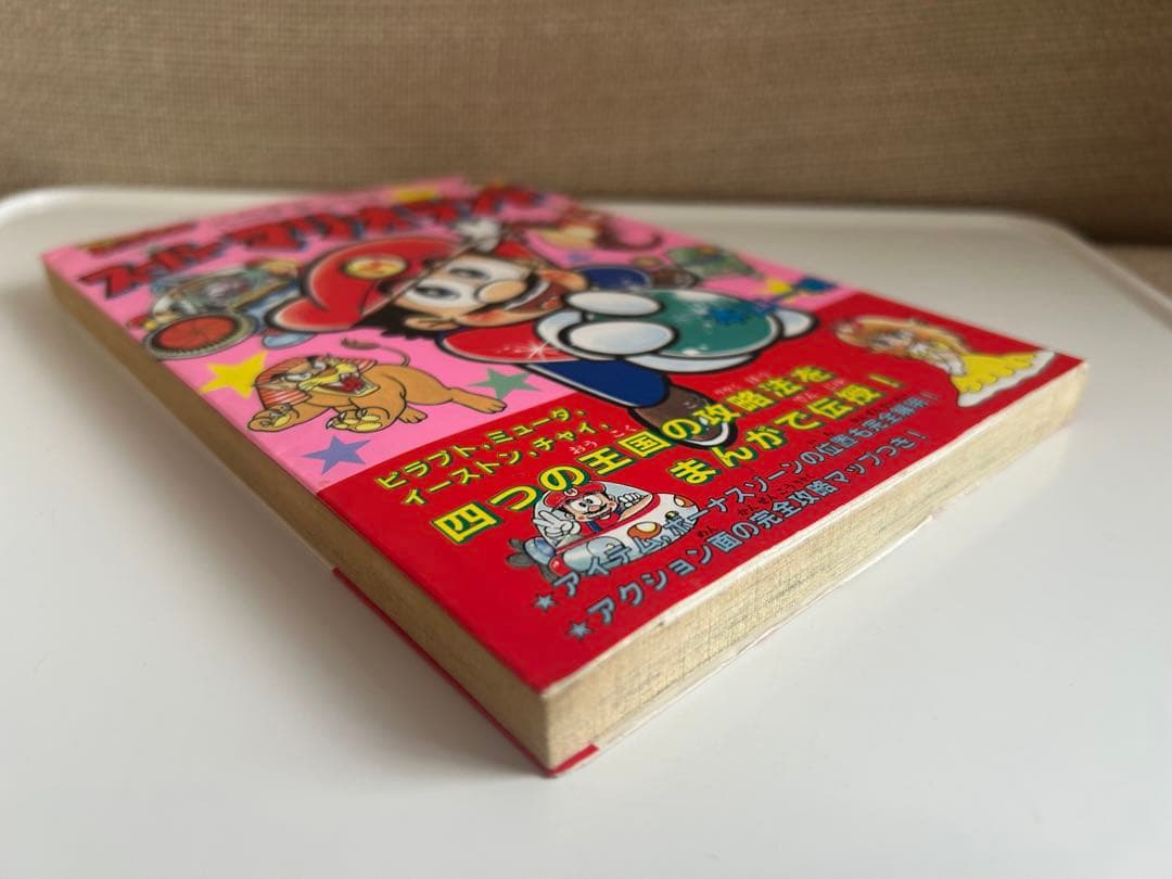 すべてはココから‼︎ 本山一城のマリオシリーズ 初単行本 しかもレア!な初版本