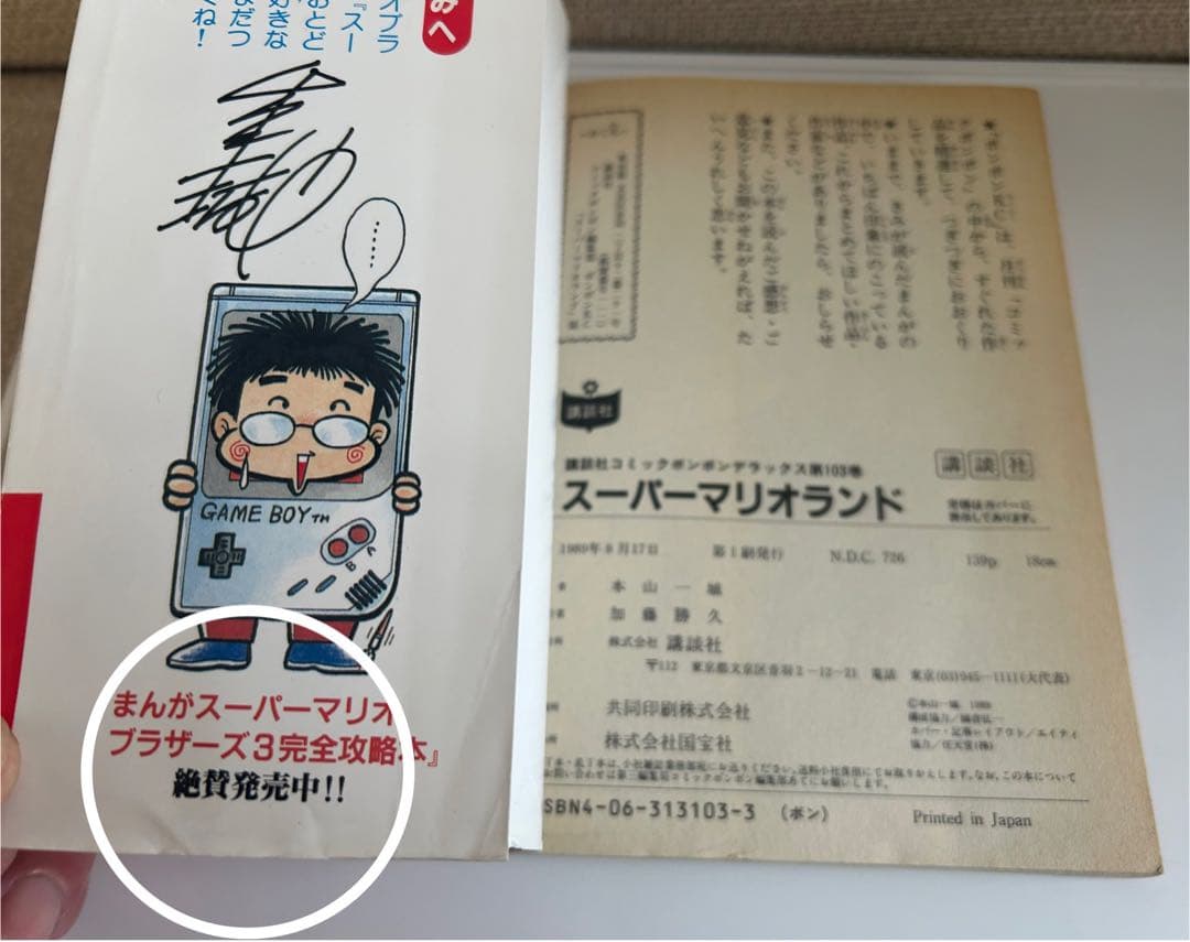 すべてはココから‼︎ 本山一城のマリオシリーズ 初単行本 しかもレア!な初版本