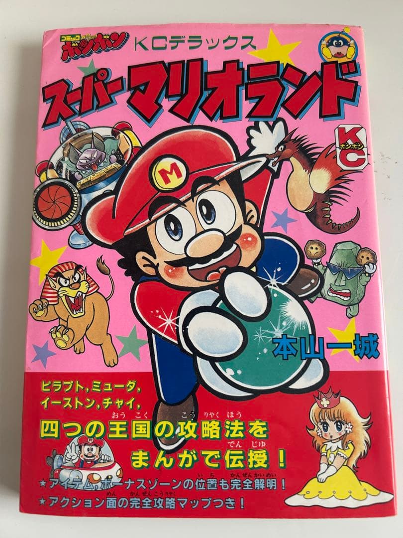 すべてはココから‼︎ 本山一城のマリオシリーズ 初単行本 しかもレア!な初版本