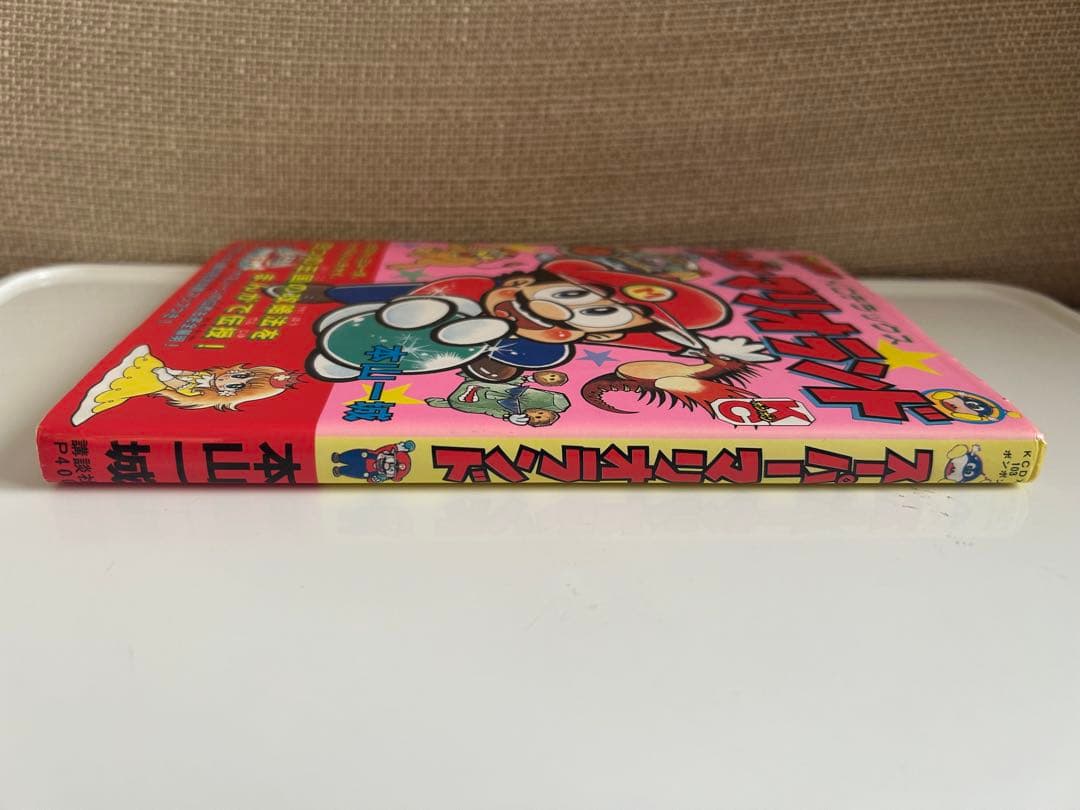 すべてはココから‼︎ 本山一城のマリオシリーズ 初単行本 しかもレア!な初版本