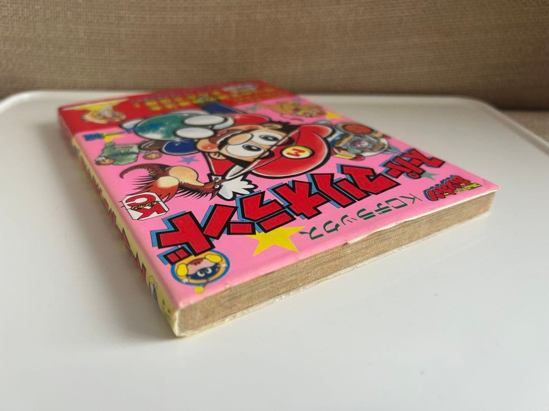 すべてはココから‼︎ 本山一城のマリオシリーズ 初単行本 しかもレア!な初版本