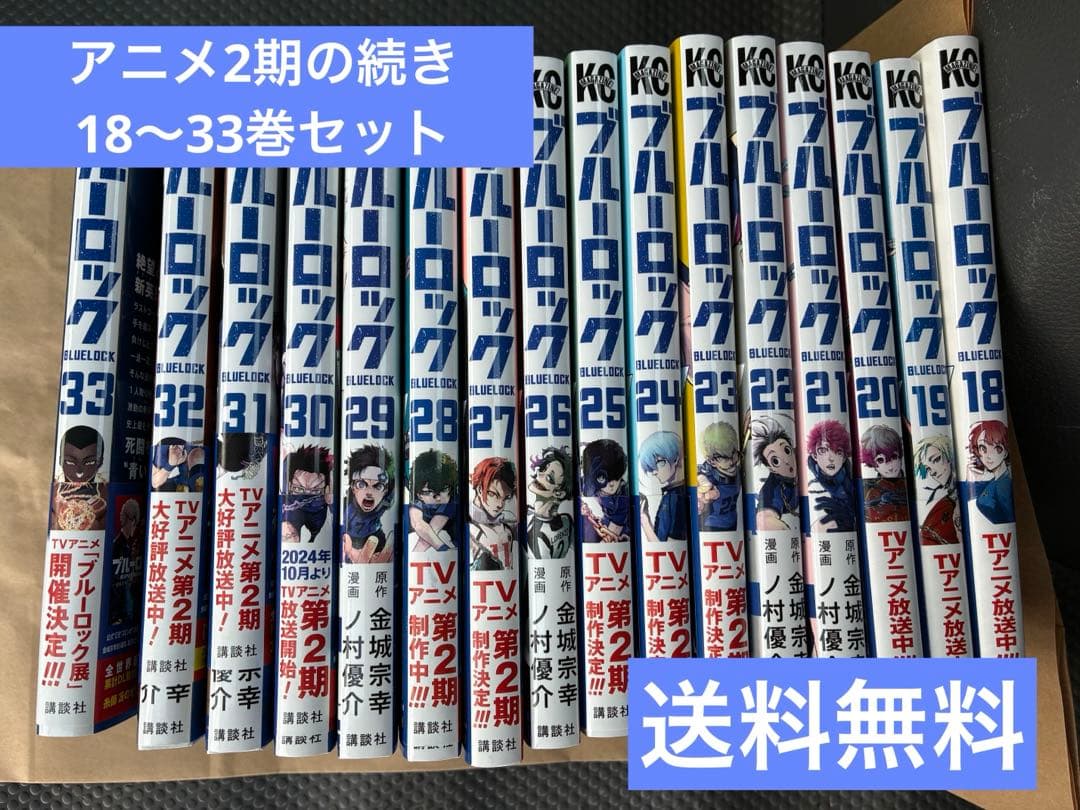 ブルーロック18巻〜33巻　セット【送料無料】