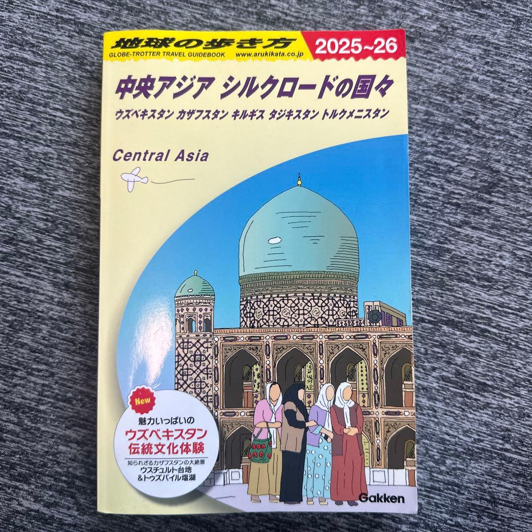 地球の歩き方　中央アジア　シルクロード　2025年
