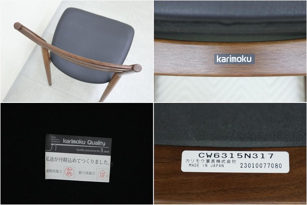 カリモク家具 ダイニングチェア 食堂 椅子 オリオ ウォールナット 2023年製
