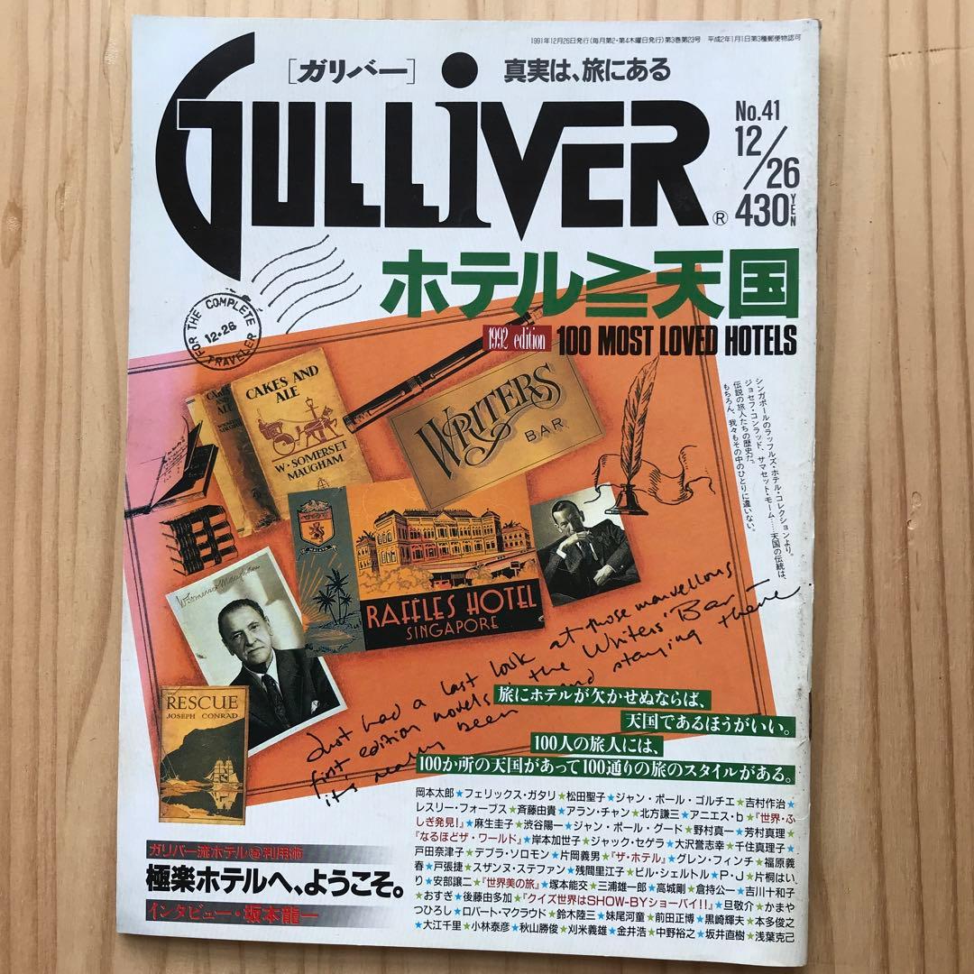 ガリバー　ホテル天国　　坂本龍一