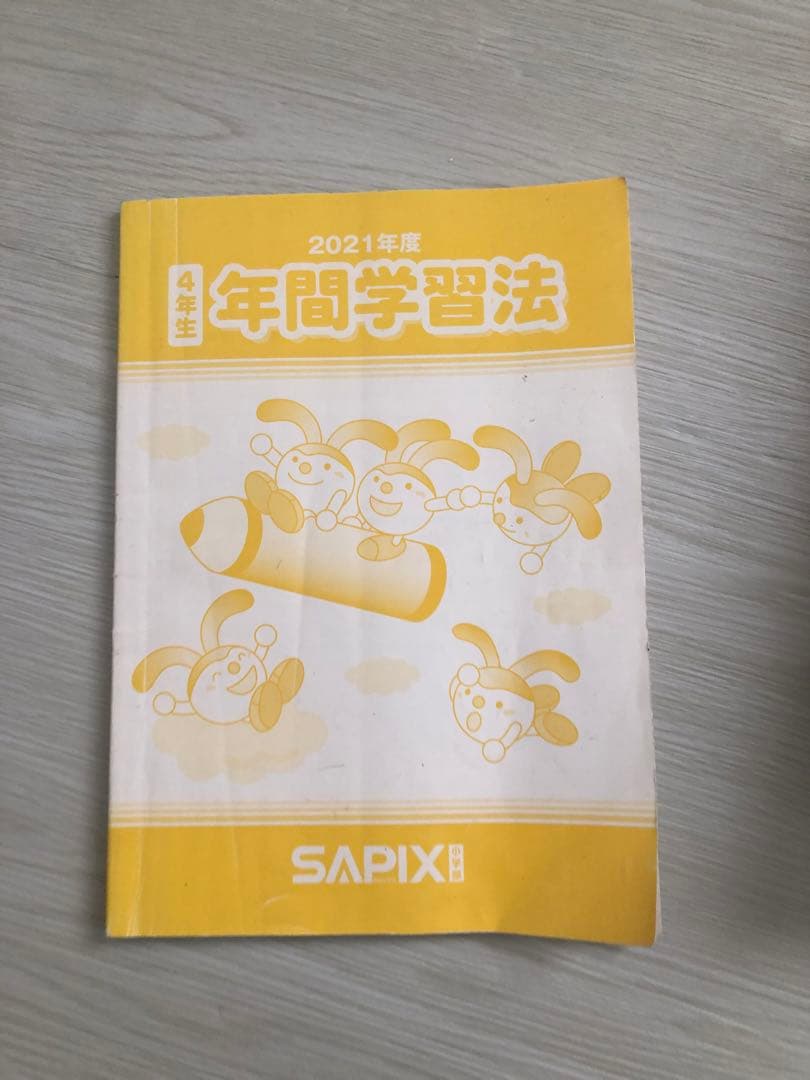 サピックス　4年生用　1年分　国語算数理科
