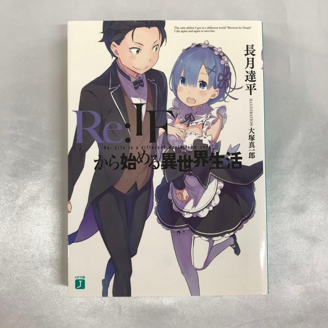 Re：IFから始める異世界生活 「Re：ゼロから始める異世界生活」 全巻購入特典