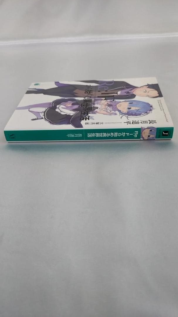 Re：IFから始める異世界生活 「Re：ゼロから始める異世界生活」 全巻購入特典