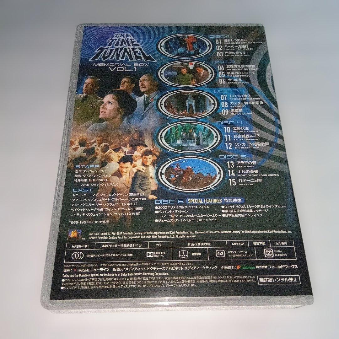 『タイム・トンネル』メモリアルBOX VOL.1　コレクターズBOX vol.2