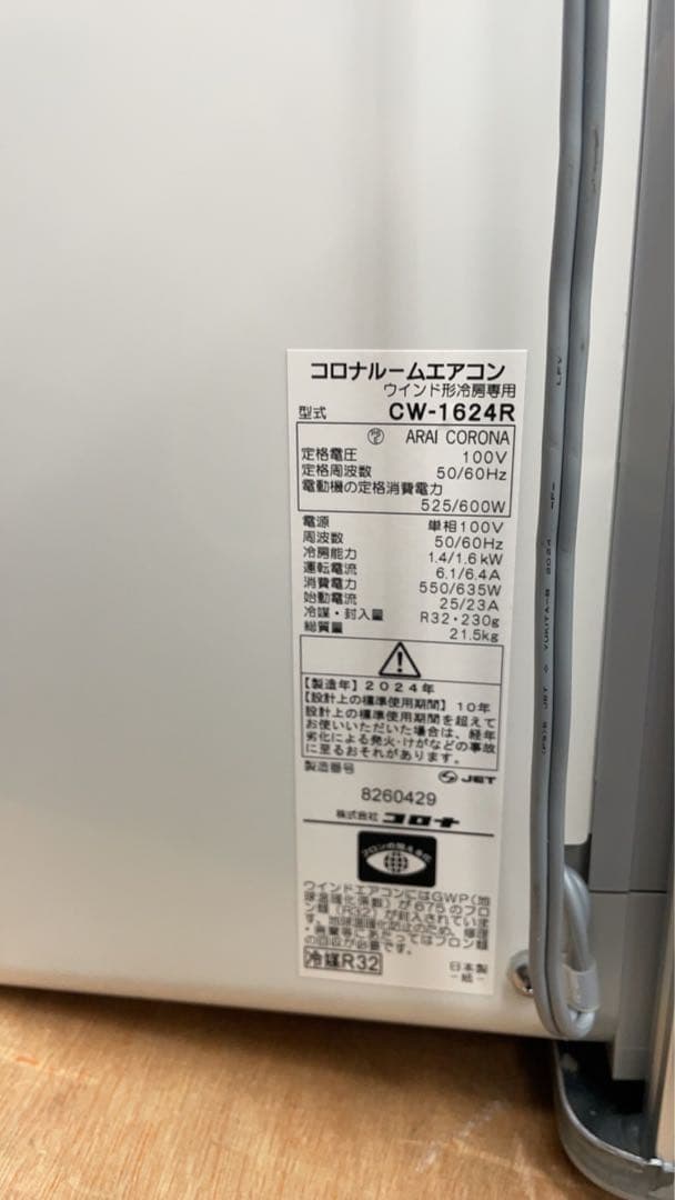 ★中古極美品！2024年製　コロナ　窓用エアコン　CW-1624R CORONA