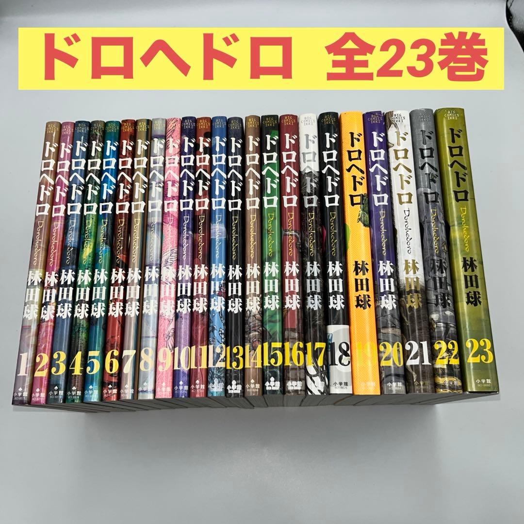 【全巻セット】ドロヘドロ 全23巻