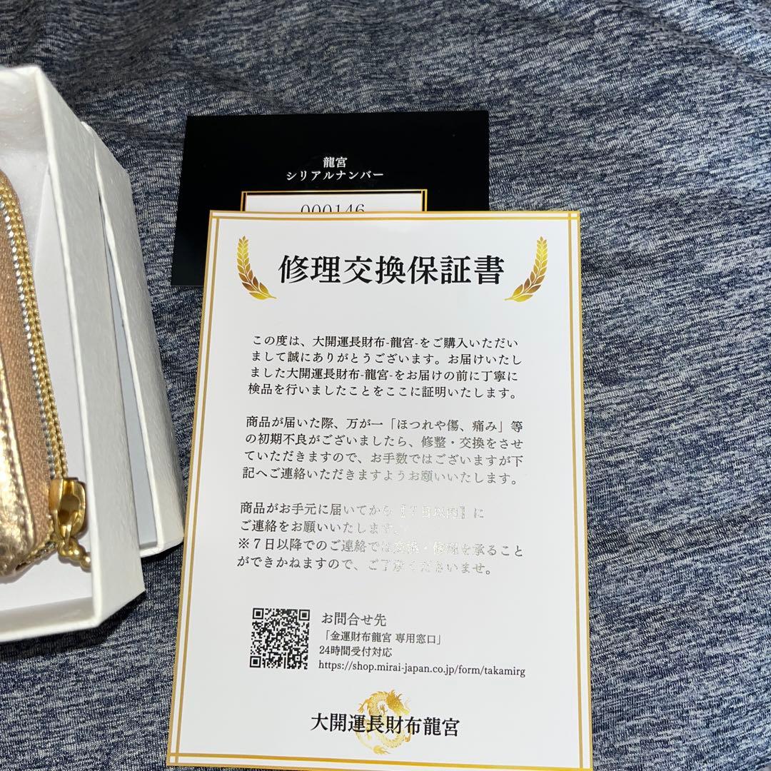 たかみー監修の最高金運上昇財布　龍宮