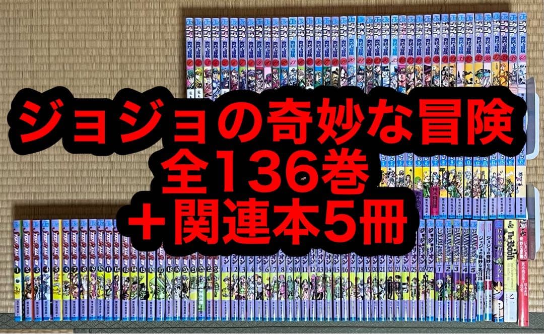 【24.25日限定セール！】ジョジョの奇妙な冒険 全136巻＋関連本5冊
