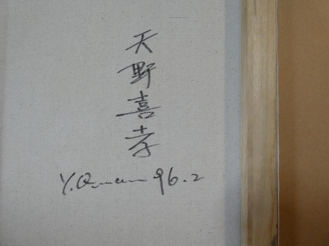 油絵　額付き　天野喜孝　 F8 【　人物　】手描き　肉筆