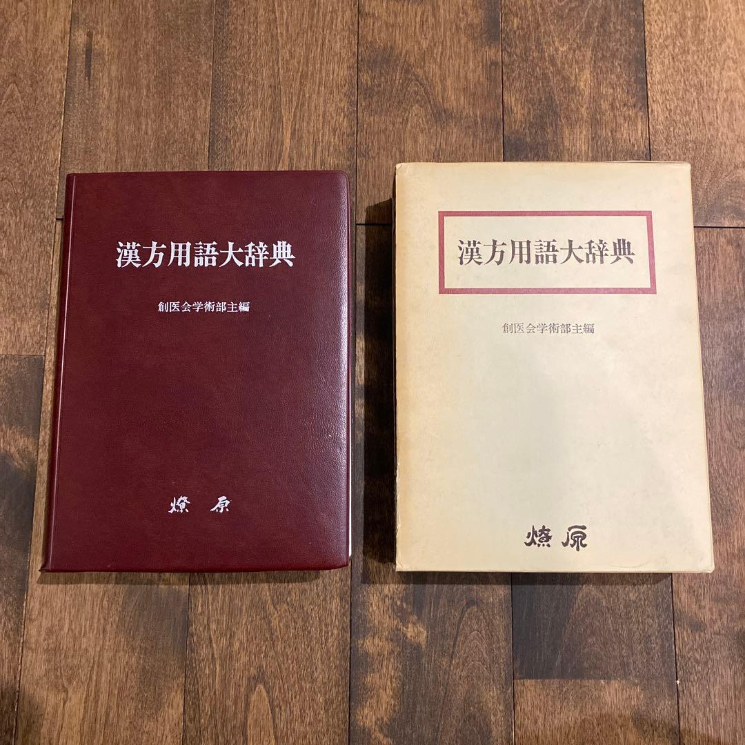 漢方用語大辞典 創医会学術部編