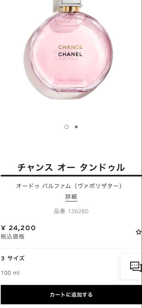 【CHANEL チャンス オー タンドゥル】 100ml オードゥ パルファム