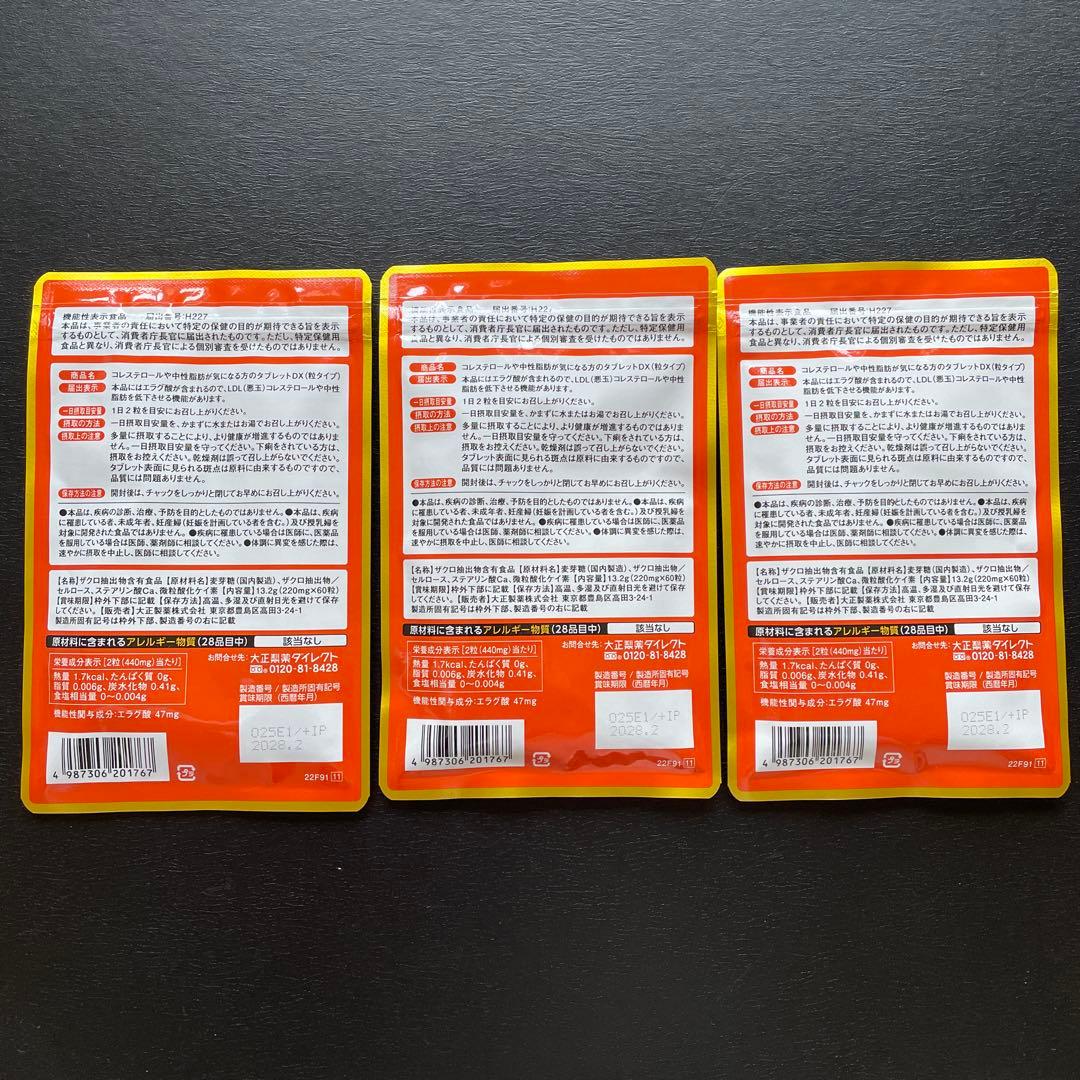 【新品未開封＊3袋】コレステロールや中性脂肪が気になる方のタブレット　大正製薬