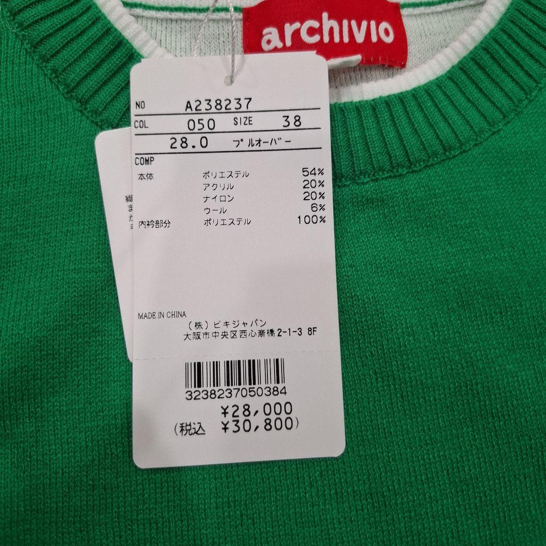 archivio セーターグリーン 新品未使用タグ付き　30,800円サイズ38