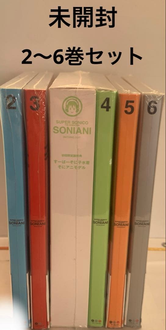 そにアニ〈初回限定版〉2〜6巻セット