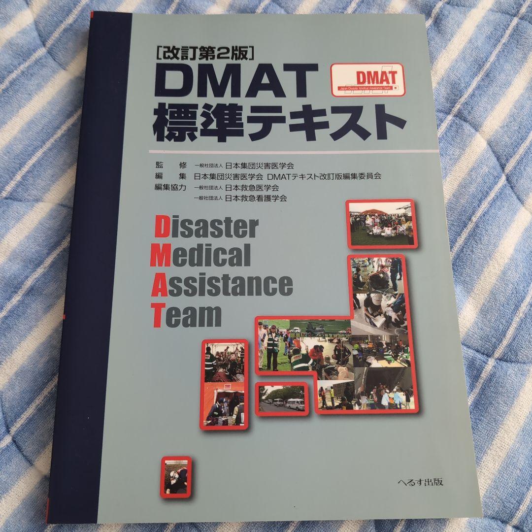 DMAT標準テキスト 第2版