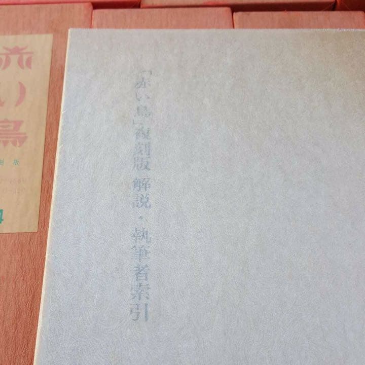 赤い鳥 全巻セット 18函 全巻セット その2