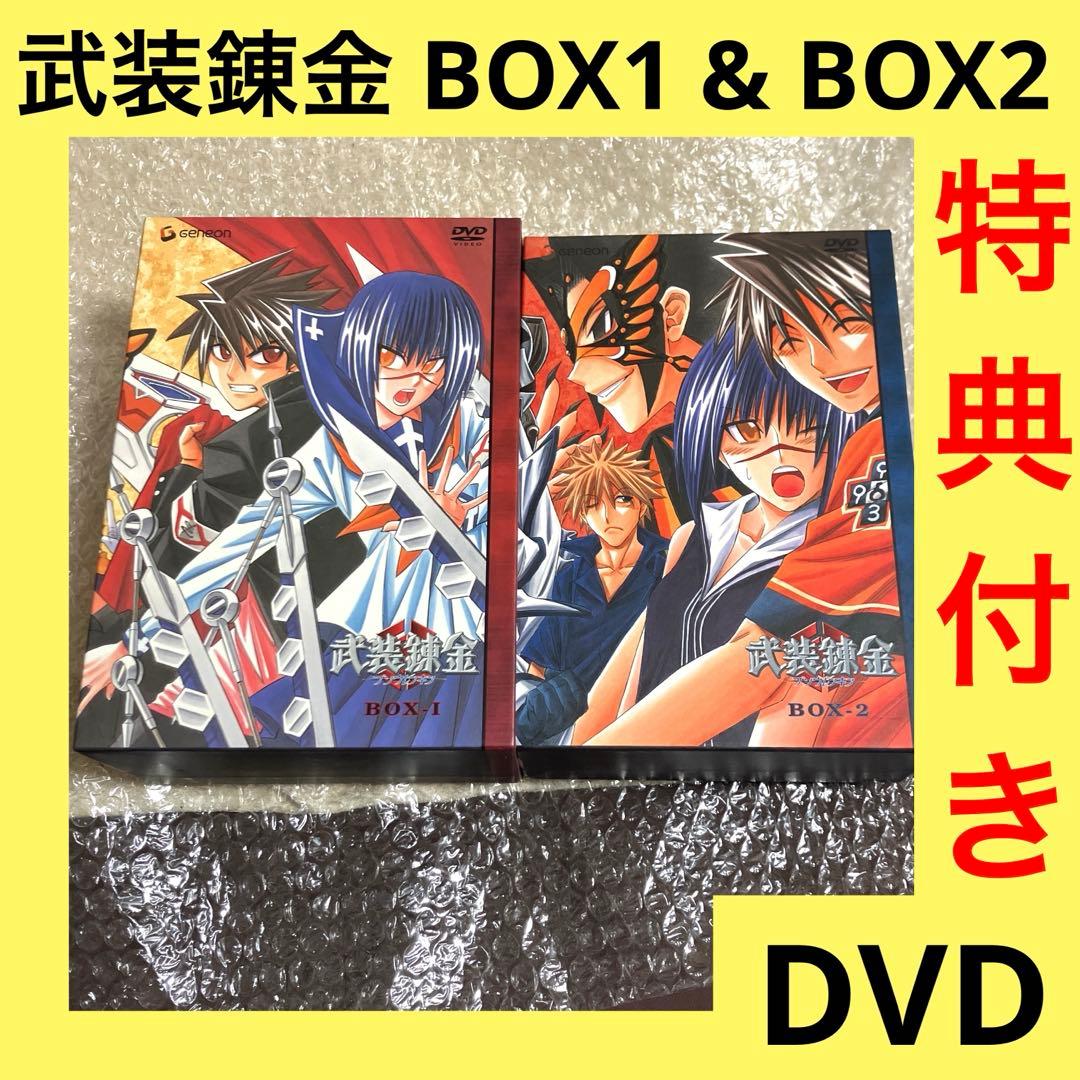 「激安」武装錬金 dvd box 全巻セット