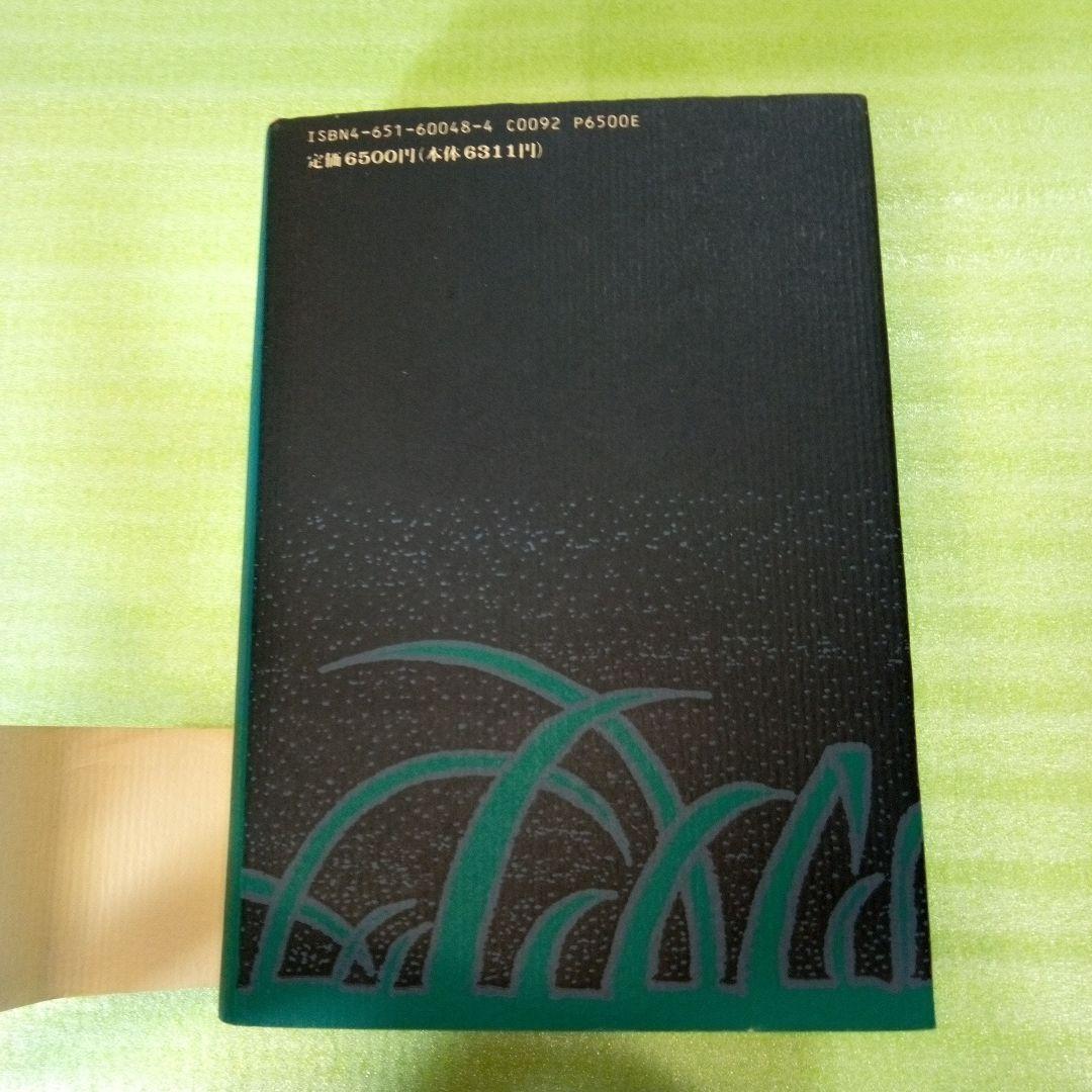 原野の詩　1955～1988　集成詩集　金時鐘　1991年11月20日第一刷発行
