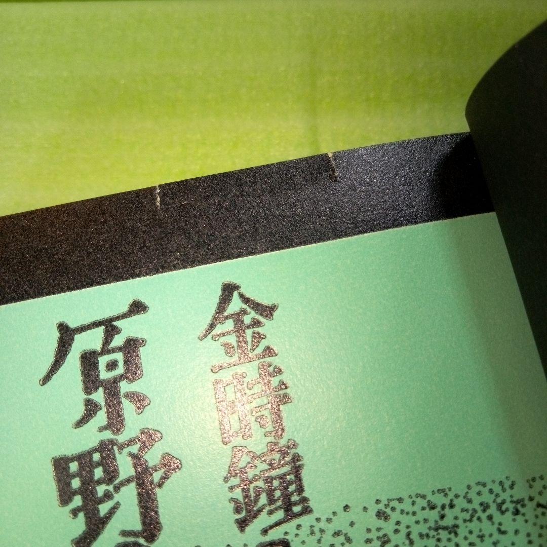 原野の詩　1955～1988　集成詩集　金時鐘　1991年11月20日第一刷発行
