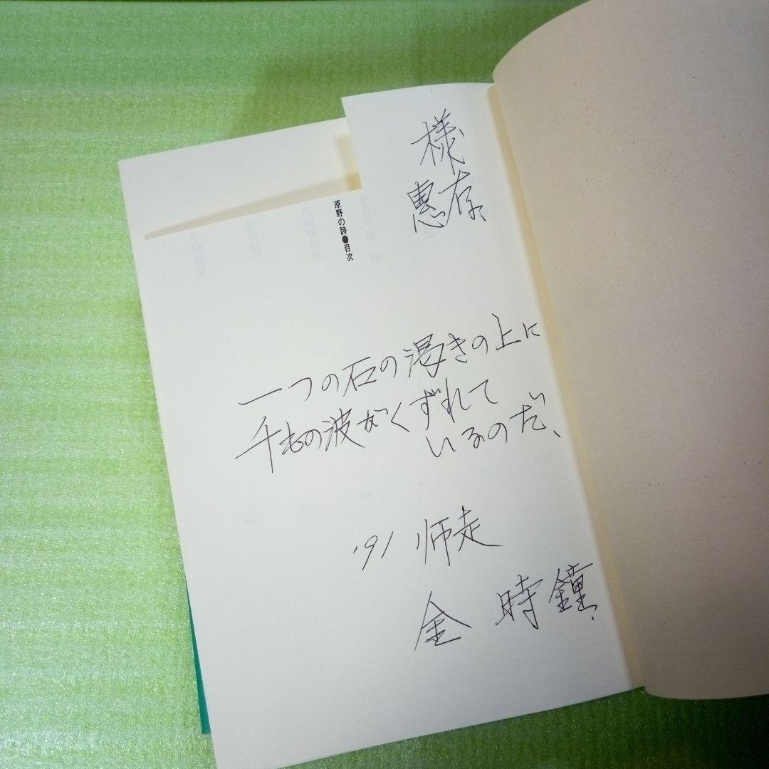 原野の詩　1955～1988　集成詩集　金時鐘　1991年11月20日第一刷発行