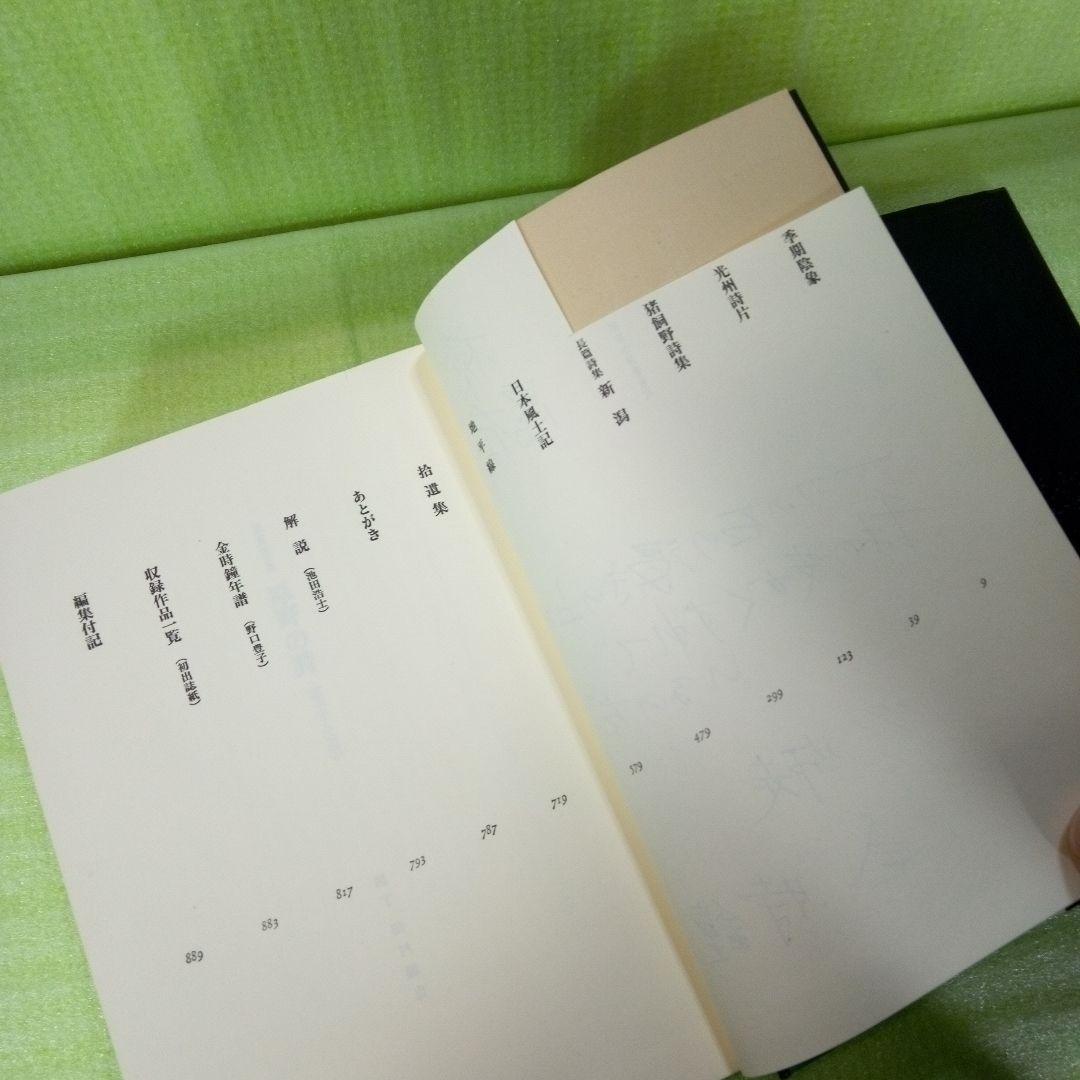 原野の詩　1955～1988　集成詩集　金時鐘　1991年11月20日第一刷発行