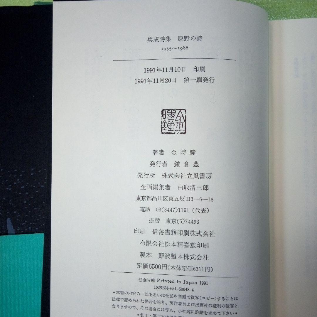 原野の詩　1955～1988　集成詩集　金時鐘　1991年11月20日第一刷発行
