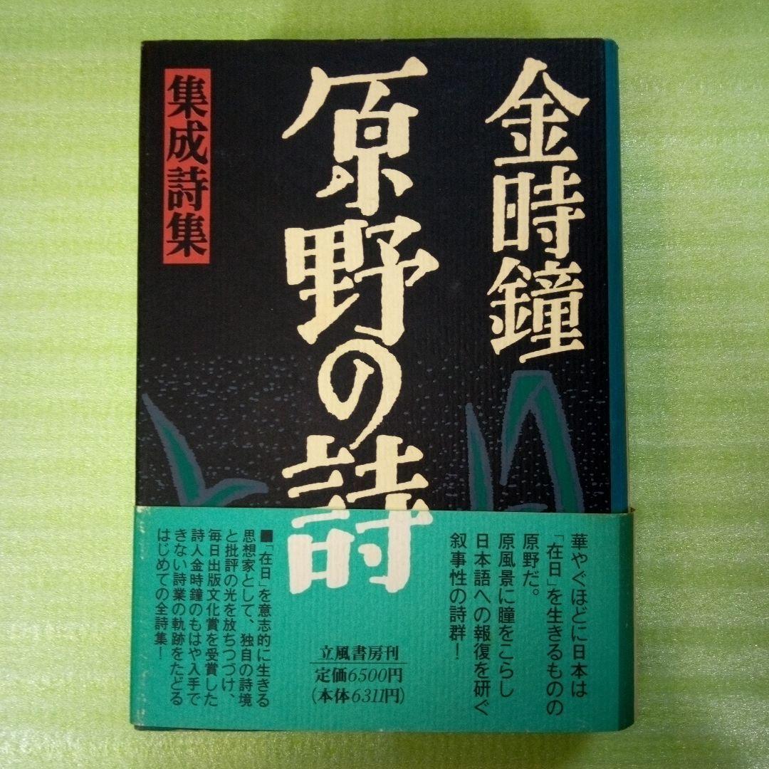 原野の詩　1955～1988　集成詩集　金時鐘　1991年11月20日第一刷発行