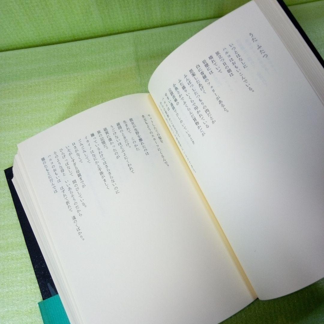 原野の詩　1955～1988　集成詩集　金時鐘　1991年11月20日第一刷発行