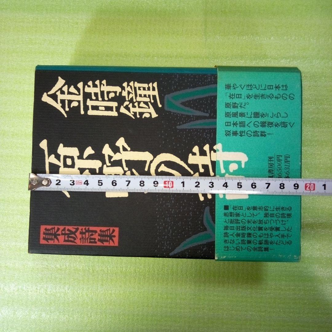 原野の詩　1955～1988　集成詩集　金時鐘　1991年11月20日第一刷発行