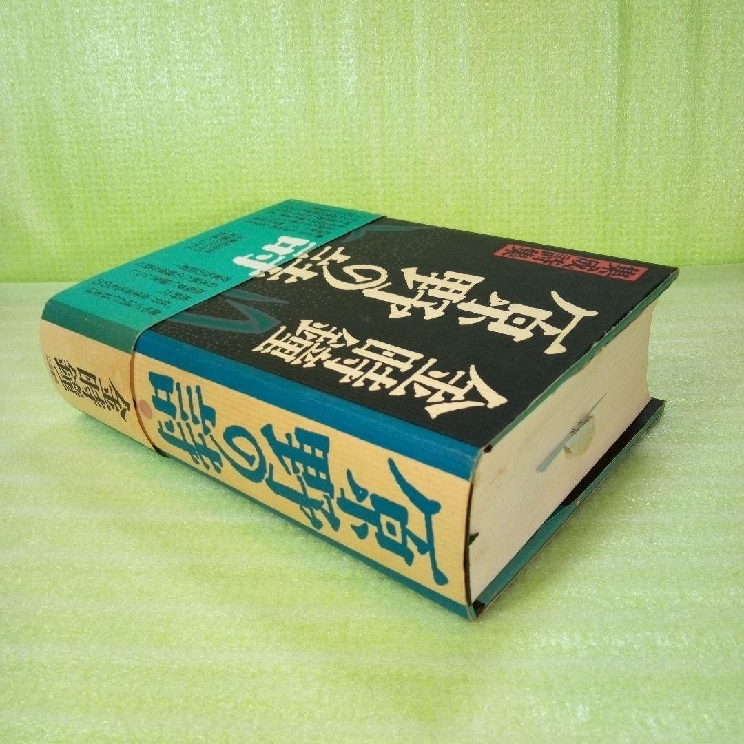 原野の詩　1955～1988　集成詩集　金時鐘　1991年11月20日第一刷発行