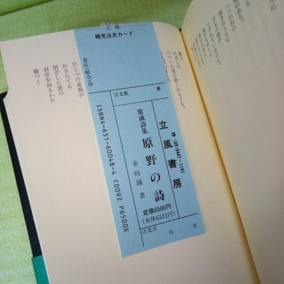 原野の詩　1955～1988　集成詩集　金時鐘　1991年11月20日第一刷発行