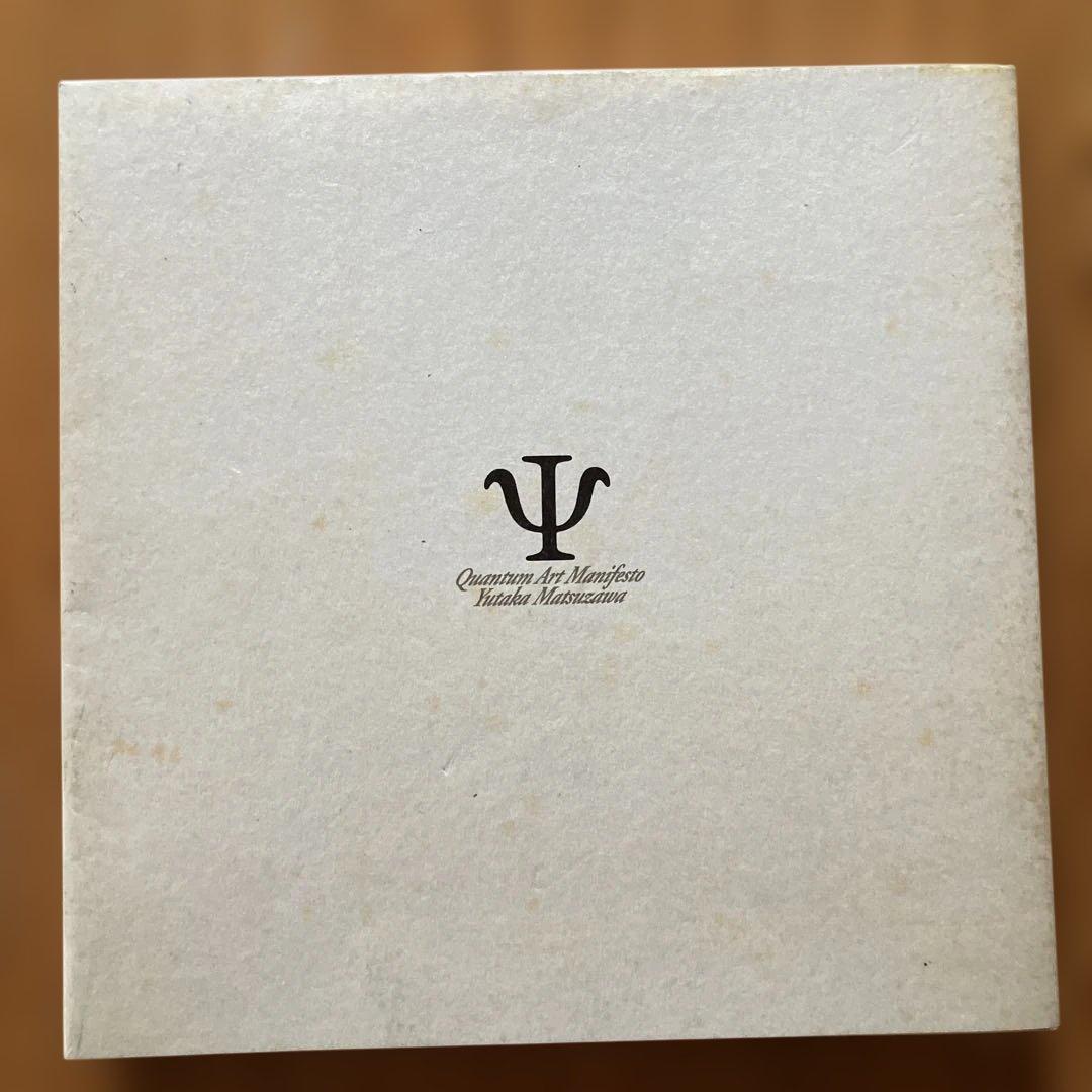 日*郎様 量子芸術宣言(松澤宥著)