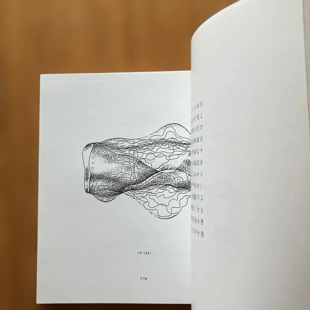 日*郎様 量子芸術宣言(松澤宥著)