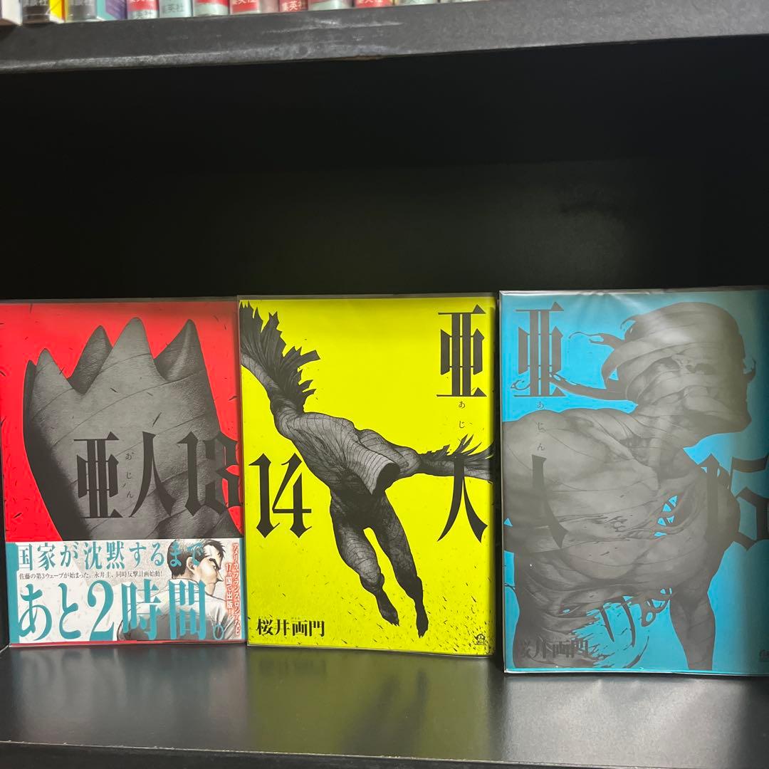 【帯付き多数！】亜人　全巻初版セット